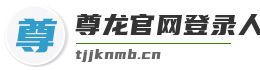 尊龙官网登录人生就是博登录