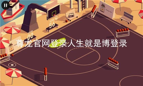 尊龙官网登录人生就是博登录