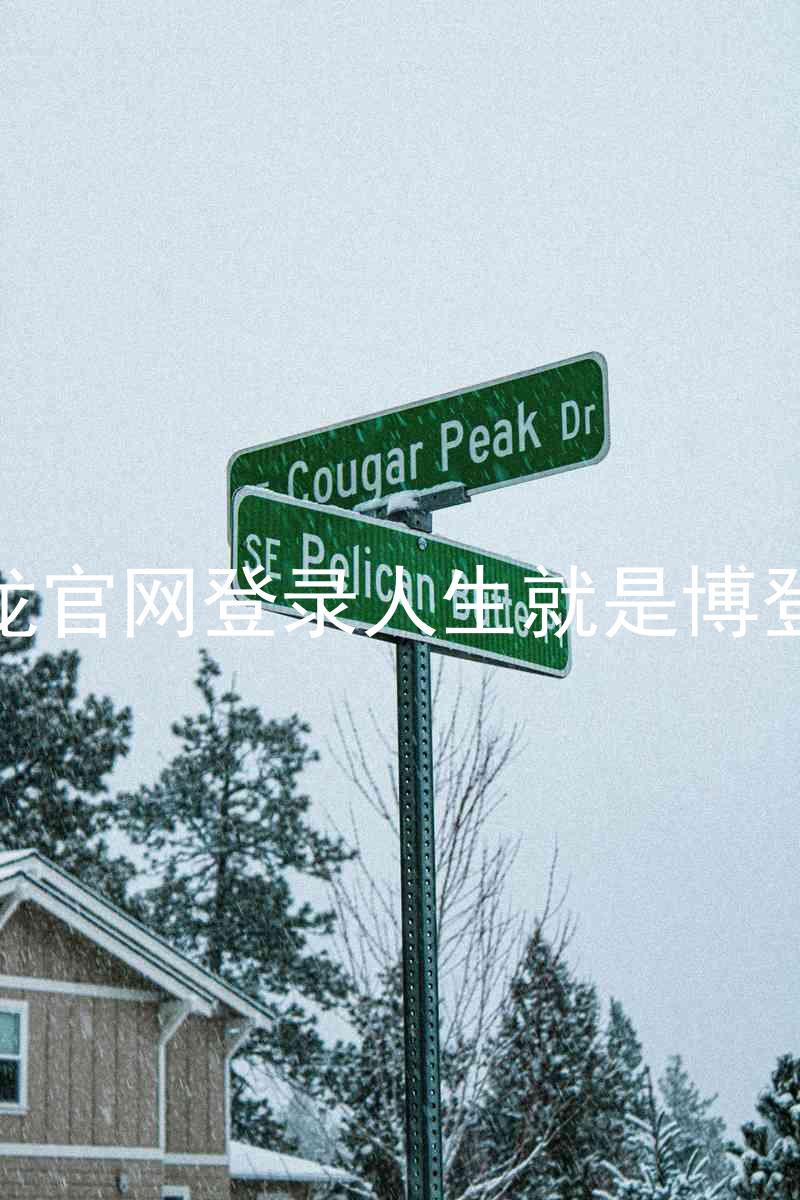 尊龙官网登录人生就是博登录