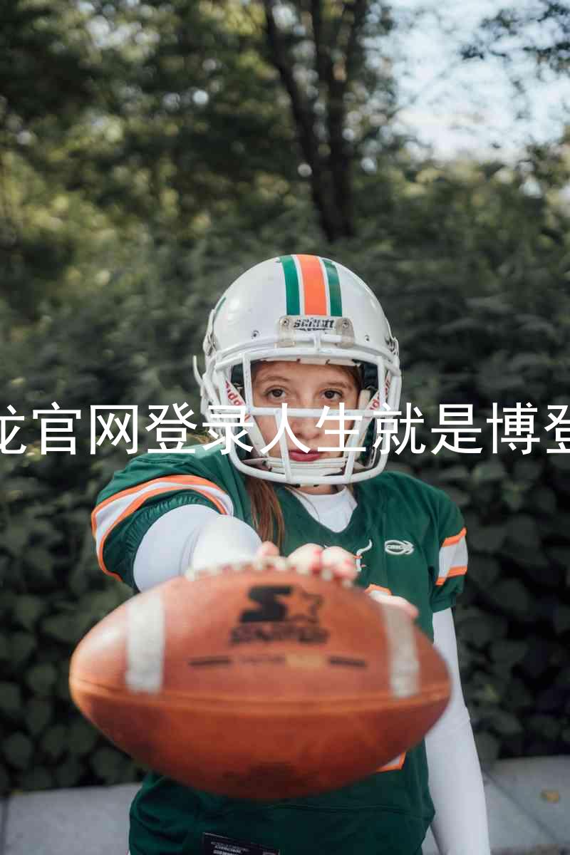 尊龙官网登录人生就是博登录
