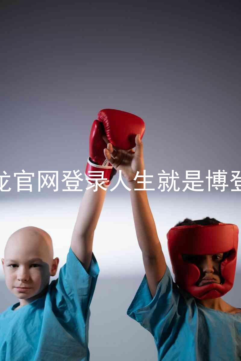 尊龙官网登录人生就是博登录