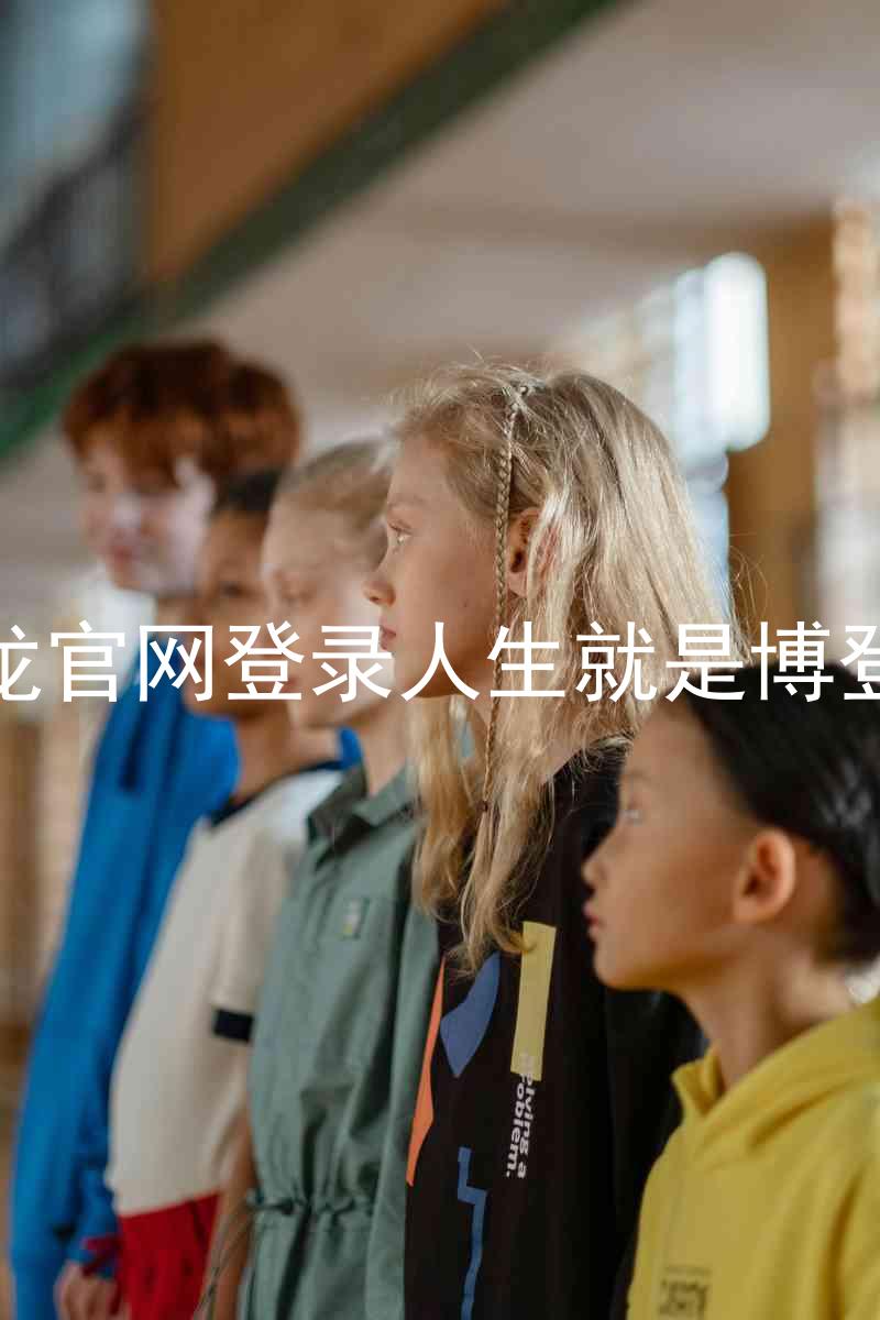 尊龙官网登录人生就是博登录