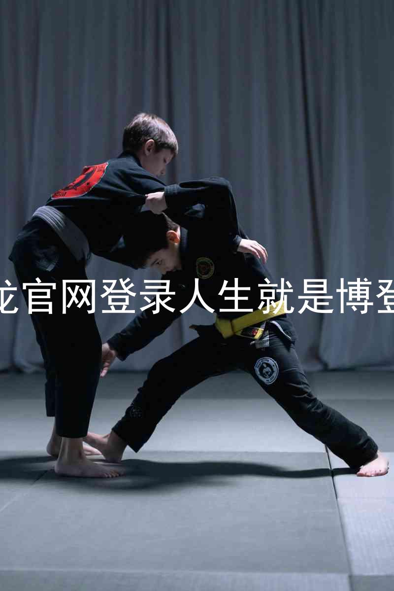 尊龙官网登录人生就是博登录