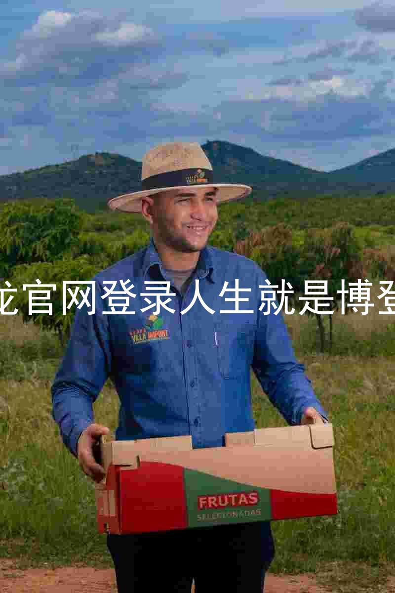尊龙官网登录人生就是博登录