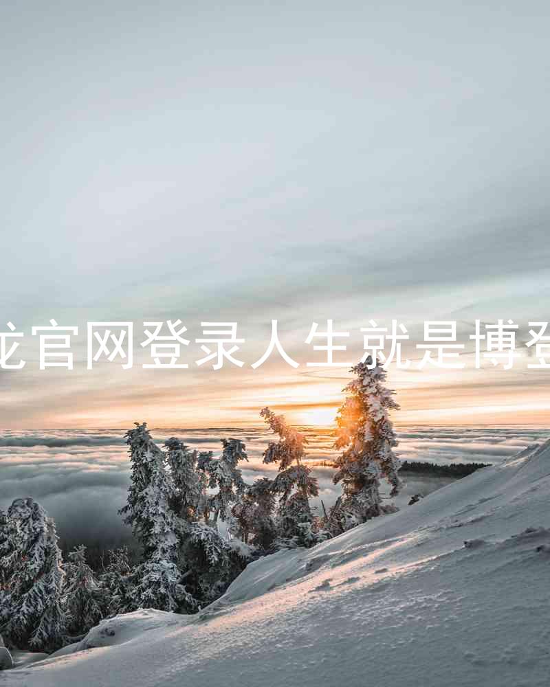 尊龙官网登录人生就是博登录